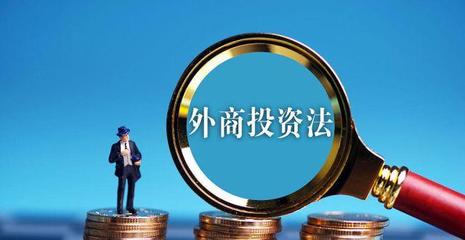 外商投資法 為全面開(kāi)放新格局注入法治動(dòng)能